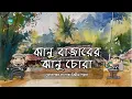 Download Lagu Janu Bazarer Jhanu Chora | Full |  Mohammad Salahuddin Pallab | GolpoToru | Bangla Audiobook