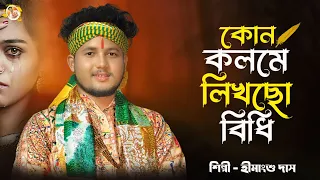  kon kolome likhcho very sad full song himangshu das official 