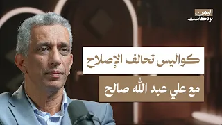 من الإخوان إلى الإصلاح قصة الحركة الإسلامية في اليمن اليمن بودكاست 