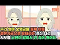 Lagu 우리 엄마 보험금을 둘째 아들 결혼자금으로 보태라는 정신 나간 시모를 남편이 알아서 연 끊어 줬어요