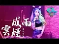 Lagu 房东的猫 云烟成雨【DJ REMIX】⚡  GlcMusicChannel