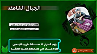 جديد ناصر سالم الرخيص رد الجـمـيل 