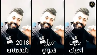 سيف نبيل   احبك تدري شتمنى   دندنها