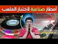 المغرب مُستعد لإبهار العالم 🤯 | ملاعب بمواصفات عالمية تفوق الخيال وطلبات الفيفا