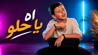 اه يا حلو   ادم زين الدين   ذا فويس كيدز      دندنها