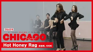 뮤지컬 시카고 2021 연습공개 Hot Honey Rag 최정원 아이비 외  뮤지컬 시카고 2021 연습공개 Hot Honey Rag 최정원 아이비 외