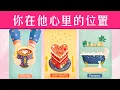你在他心裡的位置？他有多看重你？他認為你們是什麼關係，如何看待你？|曖昧|愛情|戀愛|桃花|塔羅占卜|