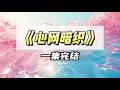 Download Lagu 被人绑架救回来后，我从此再也发不出声。江斫发了疯似地对我好，甚至专门为我学了手语。我知道，他是因为愧疚｜#一口气看完  #小说