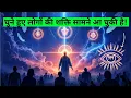 Download Lagu ✅ चुने हुए लोग‼️ तुम्हारी आत्मिक शक्ति का असली रैंक अब सबके सामने खुल गया 👑⚡ | Universal Tweets AI