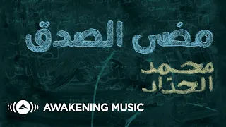                                                               محمد الحداد   مضى الصدق دندنها