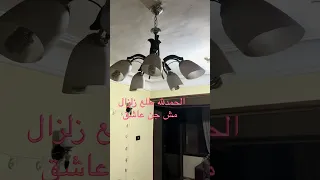 حد حس بالزلزال ده ولا انا ملبوس             زلزال  مصر  القاهرة  مباشر  الان دندنها