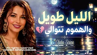 سيرينا   الليل طويل والهموم تتوالى                                         الليل طويل والهموم تتوالى دندنها