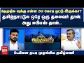 Download Lagu தமிழ்நாட்டுல ஒரே ஒரு தலைவர் தான், அது ஈபிஎஸ் தான்.. டேபிளை தட்டி முழங்கிய Tamilmani | Netrikann