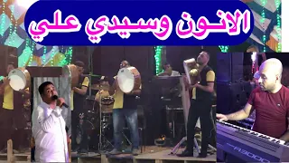 الانون وسيدي علي الزكر علي حق النجم ابراهيم الجوهري الموسيقار محمد القطر دندنها