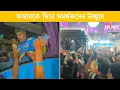 Download Lagu লোগো দেখিয়ে সমর্থকদের অস্কার বলে গেলেন ‘আমি তোমাদেরই একজন’। ভিডিওটি দেখুন...