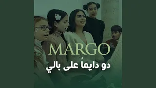دو ديما  على بالي   مارغو مصلح دندنها