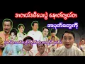 Lagu အကယ်ဒမီပေးပွဲနောက်ကွယ်က အပုတ်တွေကို ဖော်ကောင်လုပ်လိုက်တဲ့ ကျော်မျိုးမင်း