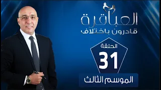 العباقرة قادرون باختلاف الموسم 3 حلقة المنافسة على لقب افضل لاعب الحلقة 31 