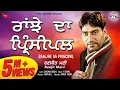 Download Lagu Brand New Song - Ranjhe Da Principal - Ranjit Mani - Punjabi Songs - HD Music Video