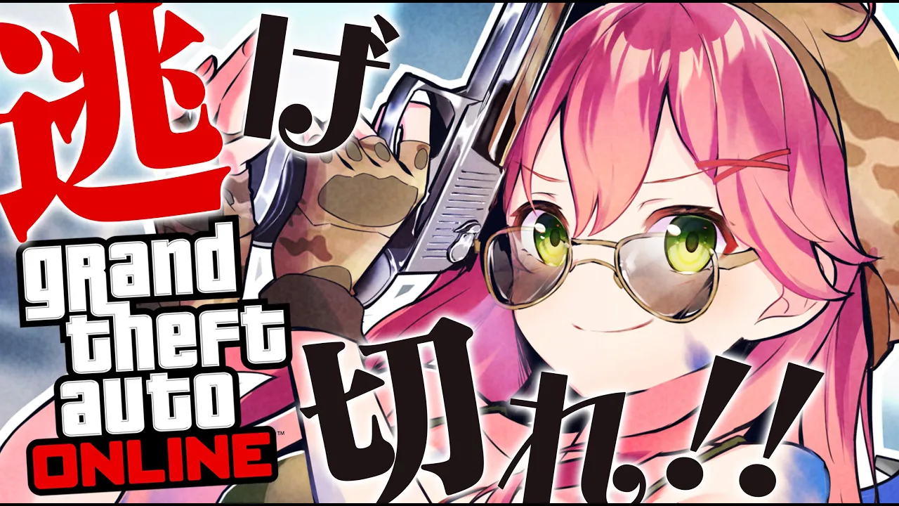 【 GTAV 】逆に追うみこちになったりする歌鬼ごっこ！？【ホロライブ/さくらみこ】