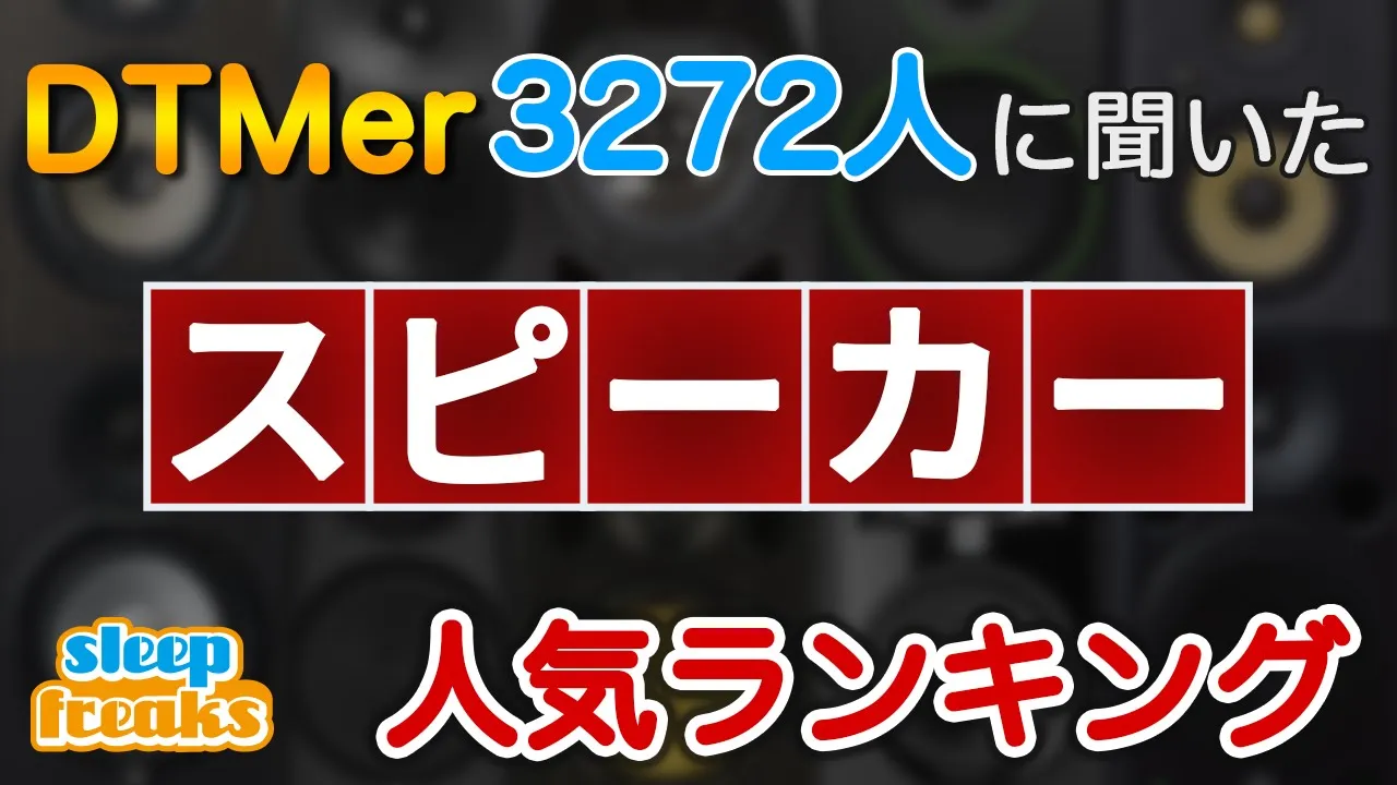 【DTM】スピーカーの人気No.1はどれ？3272人に聞いたベスト5（2020年版）