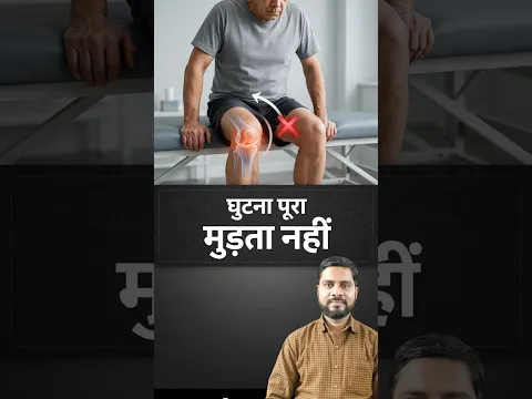 घुटना पूरा मुड़ता नहीं ना सीधा होता है #physiovedicclinic #kneepain #osteoarthritis