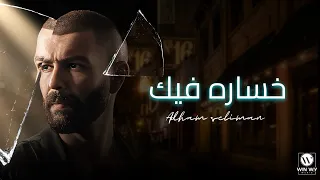                                ادهم سليمان   خسارة فيك دندنها