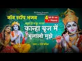 Lagu Non Stop | Bhulalo Mujhe Brij Mein Kanha | bhajan | Viral Krishna Bhajan | BR Music