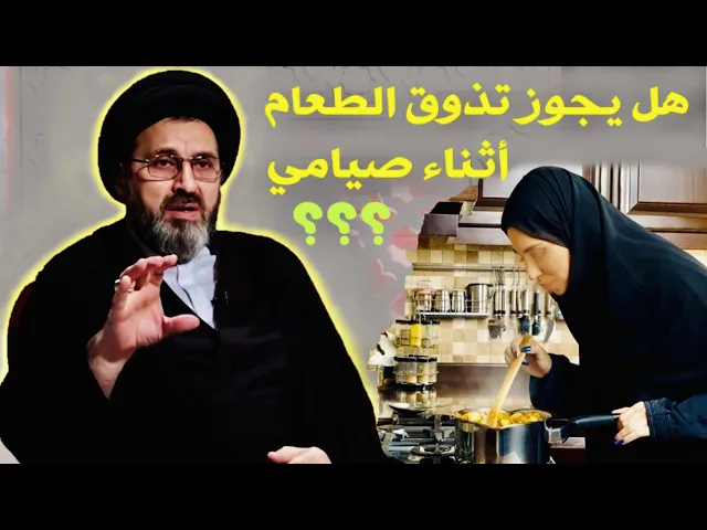 ⁣متصلة: هل يجوز تذوق الطعام أثناء صيامي ؟ | السيد رشيد الحسيني