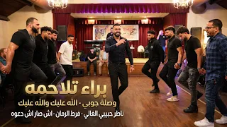براء تلاحمه وصلة جوبي   الله عليك والله عليك   ناطر حبيبي الغالي   فرط الرمان   اش صار اش دعوه دندنها