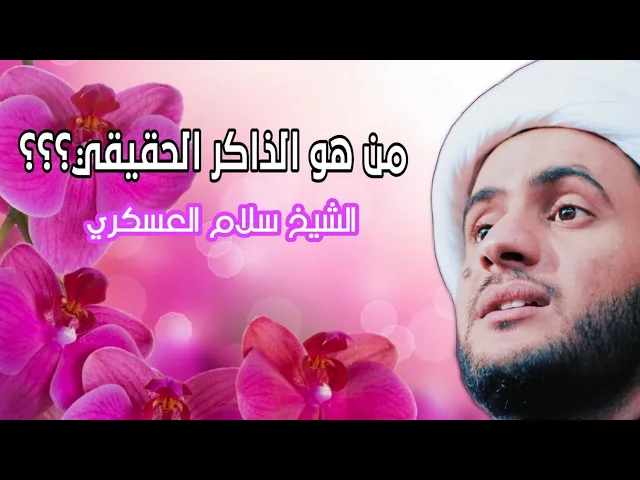 ⁣من هو الذاكر الحقيقي | الشيخ سلام العسكري 2019. الوركاء