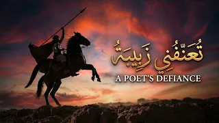 قصيدة تعنفني زبيبة في الملام   أروع ما قال عنترة بن شداد في الشجاعة والأنفة                    دندنها