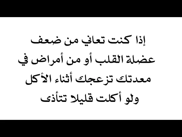 ⁣إذا عضلة القلب ضعيفة والمعدة فيها اضطرابات حتى الطعام القليل يزعجك ويؤذي معدتك