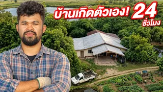 กลับไปอยู่บ้านเกิดตัวเอง 24 ชั่วโมง 