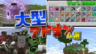 2023年オススメの大型アドオン4選 マイクラ統合版 アドオン ゆっくり実況 