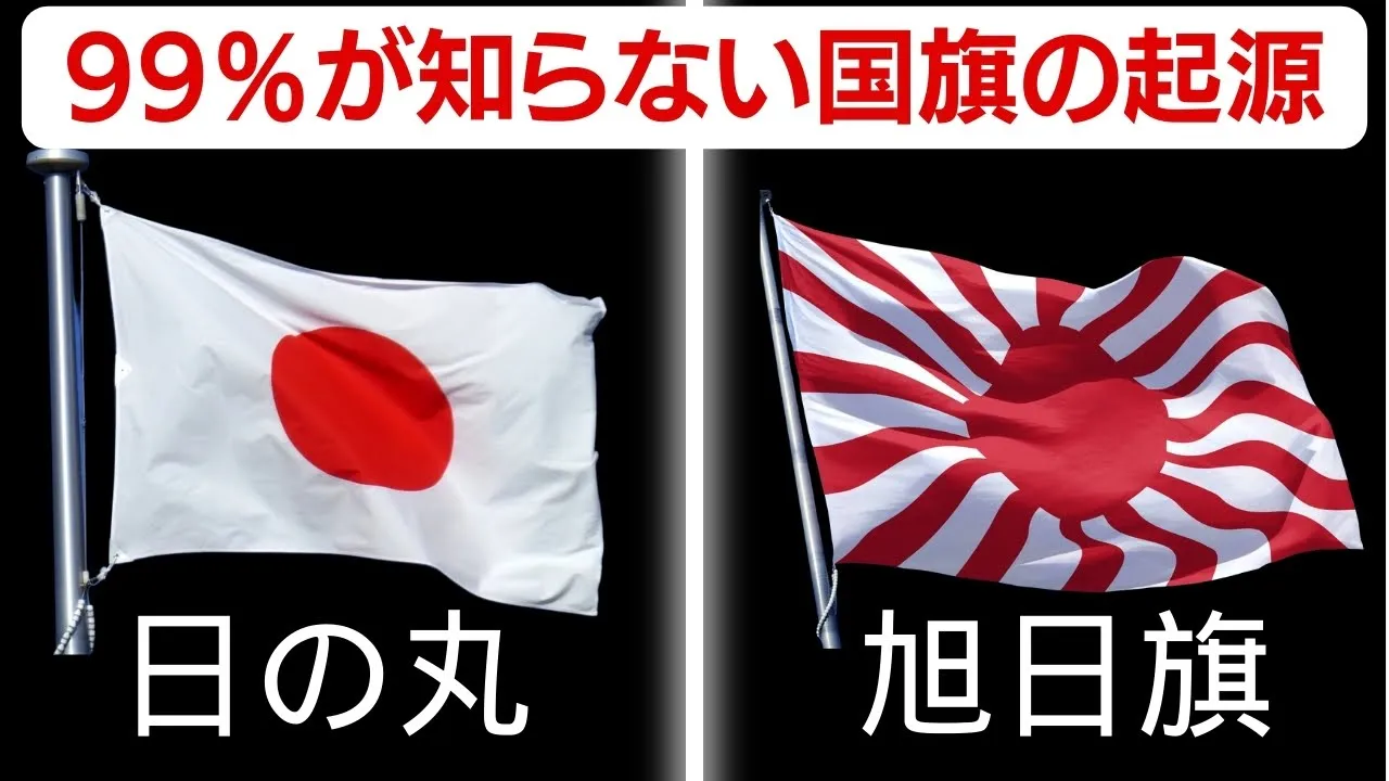 【国旗の起源】日本人なら知っておきたい日の丸と旭日旗【99%が知らない歴史】