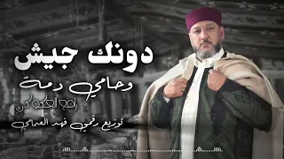 دونك جيش وحامي دمة فنان الكرامة رافع العكوكي دندنها