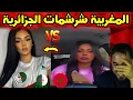 Lagu مواجهة قوية بين مغربية وجزائريين تشعل النقاش