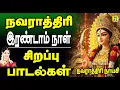Download Lagu நவராத்திரி 2nd day  துர்கை லட்சுமி சரஸ்வதி வழிபாடு பாடல்கள் கேட்டால் எதிலும் வெற்றி நிச்சயம்