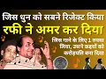 Download Lagu जिस धुन को सबने रिजेक्ट किया रफी ने अमर बना दिया. How Rafi turned a rejected tune into Hit Cult Song