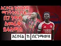 Lagu አርሰናል ከተከታዩ ማንችስተር ሲቲ በ7 ነጥብ ለመራቅ ይፋለማል - አርሰናል ከ በርንማውዝ