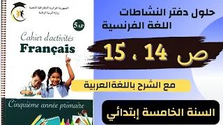 حل تمارين الصفحة 14 15 من دفتر أنشطة اللغة الفرنسية للسنة الخامسة إبتدائي مع الشرح بالعربية 