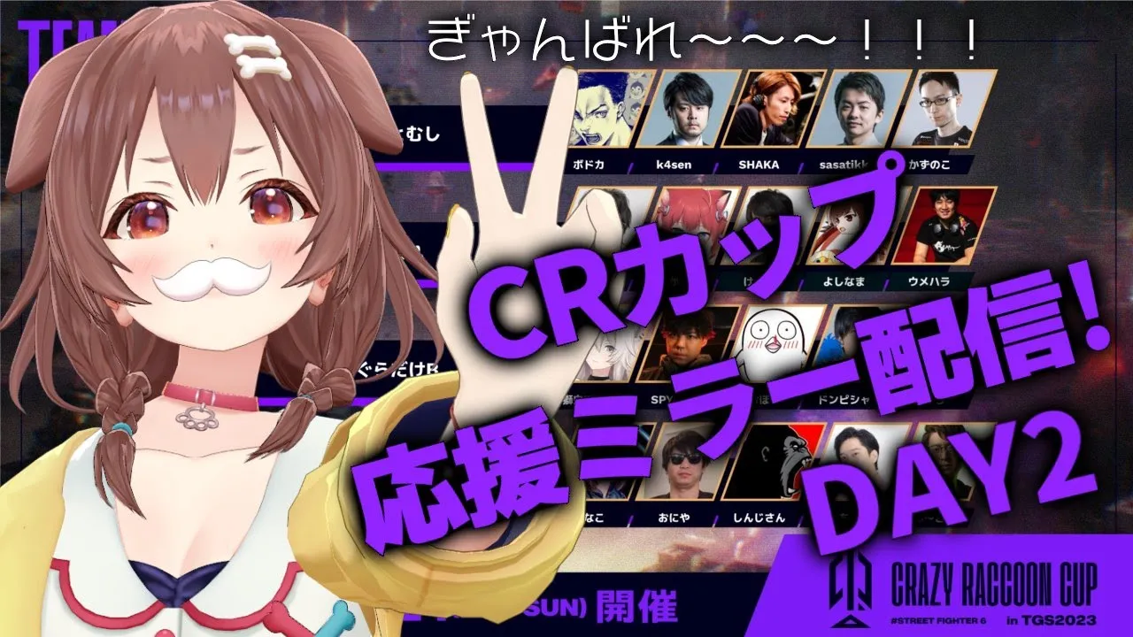 【TGS/スト6】CRカップDAY2ミラー配信！！応援するぞーっ！！！【戌神ころね/ホロライブ】