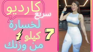كارديو سريع لخسارة 7 كيلو في شهر ممتع وبدون تعب CARDIO LOSE 7 KG 
