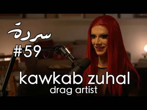 Download MP3 KAWKAB ZUHAL: Drag, Astrology & Coming As You Are | Sarde (after dinner) Podcast #59