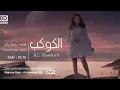 ارتدي السماعات 🎧 رحمة رياض - الكوكب بتقنية (8D) Rahma Riad - Al Kawkab