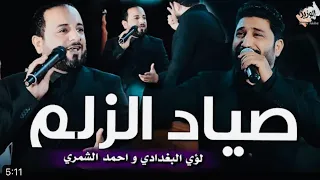 صياد الزلم   لؤي البغدادي   احمد الشمري   من الله انخلقنا اكبار وثكال   فيديو كليب      دندنها