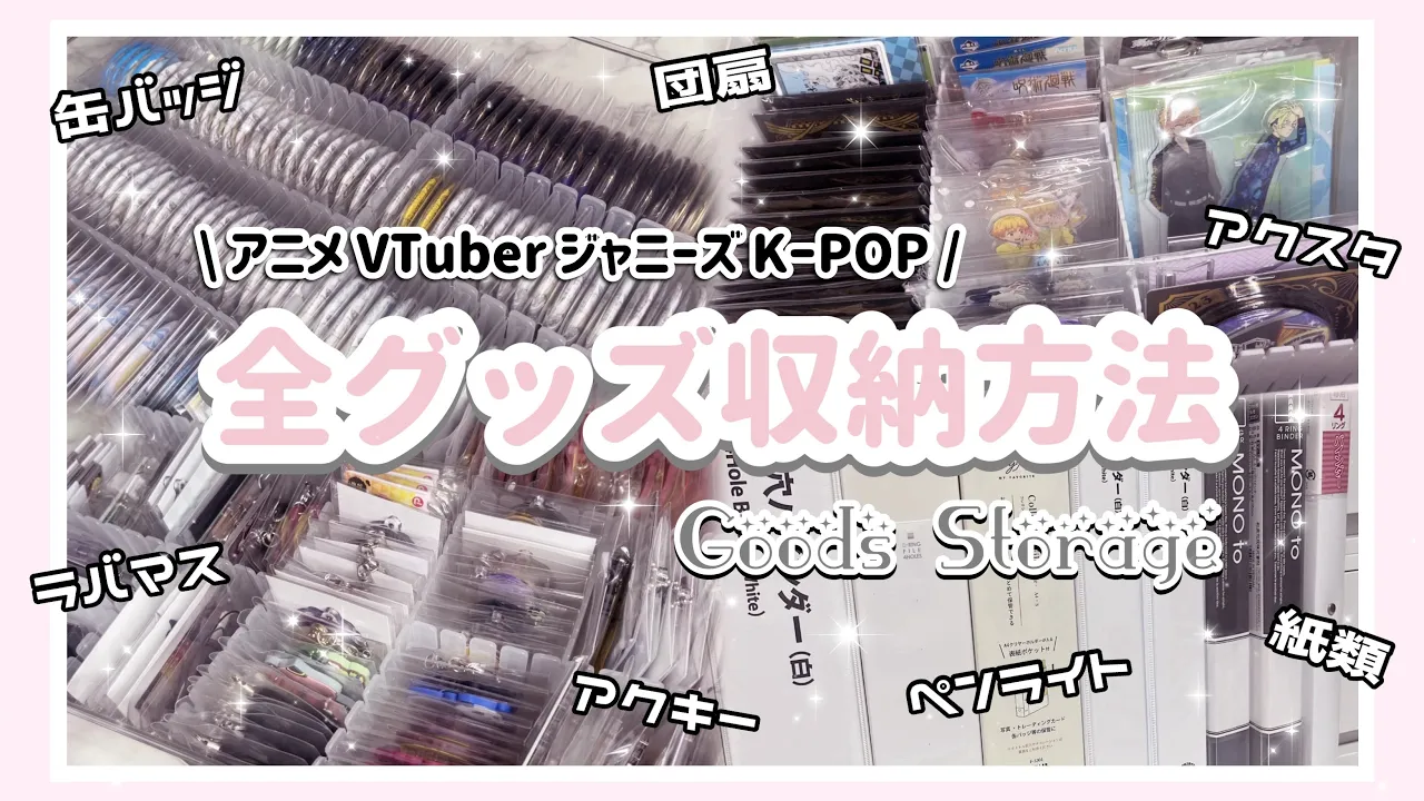 【グッズ収納】全界隈のオタクにオススメできるグッズ収納方法【最新版】