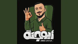 الو الو ابو جنة دندنها