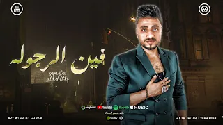 فين الرجوله هطلع جدع مع مين ملقتش حد يمين بتاكلو علي مين عيش صالح الليثي 2025 